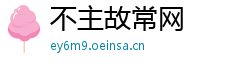 不主故常网